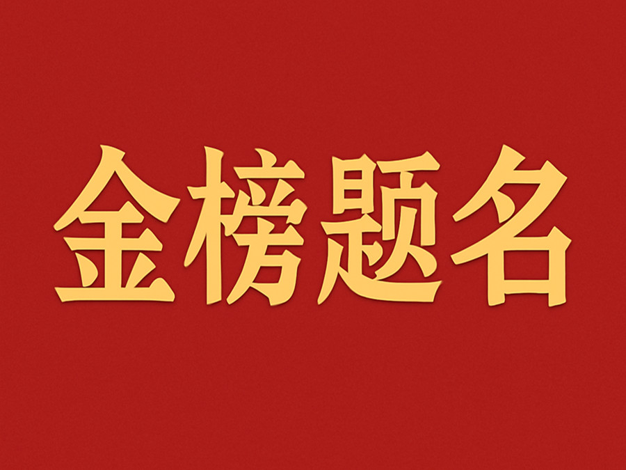 睿婕輕鋼別墅公司致敬高考學子：金榜題名，不負青春！